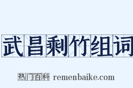 武昌剩竹组词是什么意思的图片